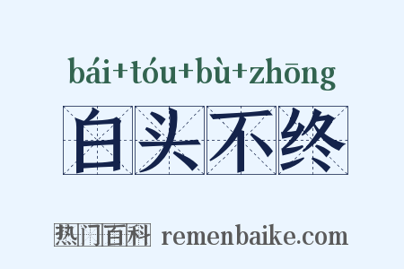 白头不终是什么意思的图片